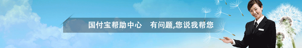 国付宝第三方支付平台帮助中心