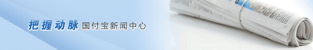 第三方支付国付宝新闻中心