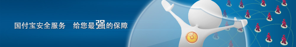 国付宝第三方支付平台安全中心