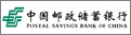 中国邮政储蓄银行