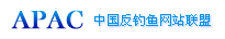 中国反钓鱼网站联盟