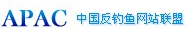 中国反钓鱼网站联盟